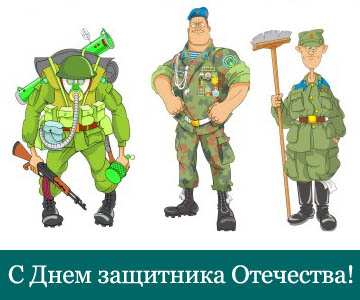 Поздравляем с Днем защитника Отечества!